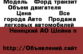  › Модель ­ Форд транзит › Объем двигателя ­ 2 500 › Цена ­ 100 000 - Все города Авто » Продажа легковых автомобилей   . Ненецкий АО,Шойна п.